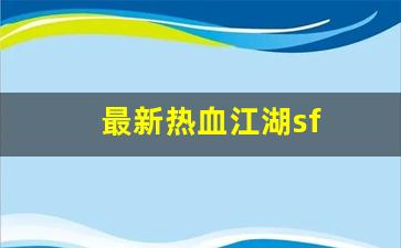 最新热血江湖sf(最新热血江湖公益服)