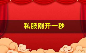 私服刚开一秒(新开一秒传奇sf网站)