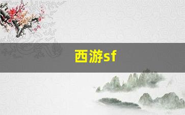 西游sf(西游sf手游)
