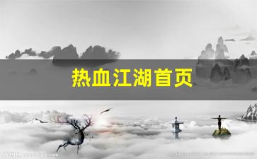 热血江湖首页(热血江湖网游官网) (4)