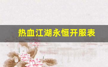 热血江湖永恒开服表(热血江湖官方开服表全