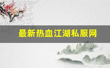 最新热血江湖私服网 (3)