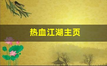 热血江湖主页(热血江湖网) (2)