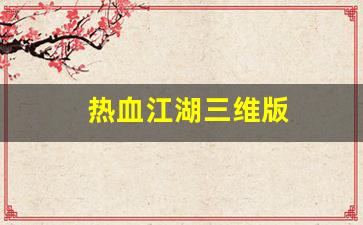 热血江湖三维版(热血江湖3) (2)