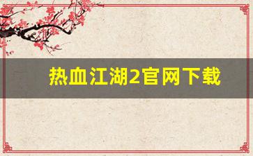新开sf热血江湖：热血江湖2官网下载(热