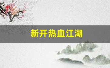 新开热血江湖(新开热血江湖SF网) (2