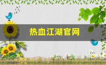 热血江湖私服：热血江湖官网(丸子热血江湖