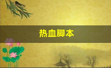 热血脚本(热血神器脚本)