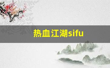 热血江湖私服新开：热血江湖sifu(热血