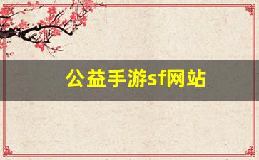 公益手游sf网站(手游公益服) (3)