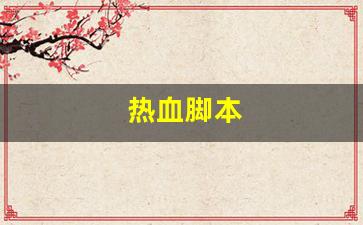 热血江湖公益服网站：热血脚本(热血助手)