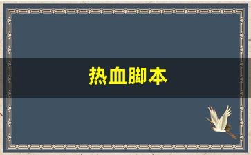热血江湖私服sf：热血脚本(热血传奇脚本