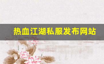 热血江湖私服发布网站 (6)