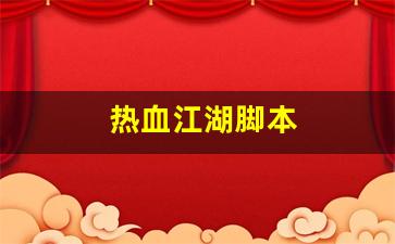 热血江湖网站：热血江湖脚本(热血江湖脚本