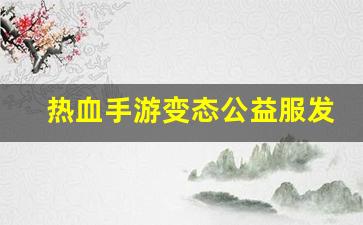 刚开一秒私服：热血手游变态公益服发布网(