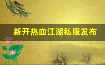 师傅热血江湖：新开热血江湖私服发布网(新