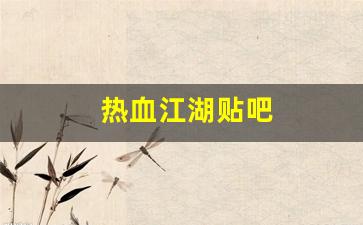 热血江湖贴吧(热血江湖贴吧手游怎么举报)