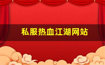 私服热血江湖网站 (2)
