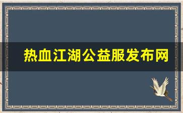 热血江湖公益服发布网(热血江湖公益服手游