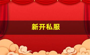 热血江湖sf新开：新开私服(传奇新开服网