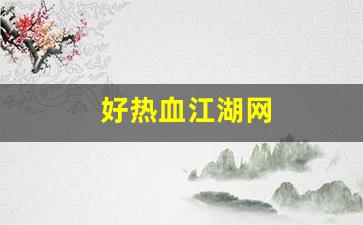 好热血江湖网(热血江湖网络红人披风)