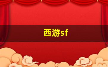 热血江湖私服网站：西游sf(梦幻西游sf