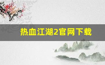 热血江湖工具箱：热血江湖2官网下载(热血