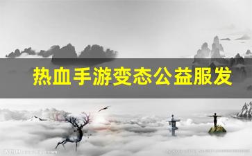 西游sf：热血手游变态公益服发布网(热血
