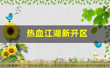 私服网站：热血江湖新开区(热血江湖网通新