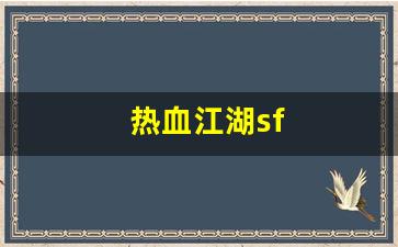 热血江湖sf(热血江湖sf发布网4000