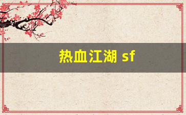 sf私服：热血江湖 sf(热血江湖sf)