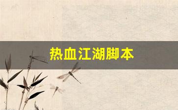 新开一秒sf：热血江湖脚本(热血江湖脚本