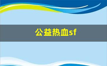 公益热血sf(公益仿盛大热血传奇) (3