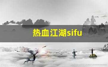 私服客户端：热血江湖sifu(热血江湖四