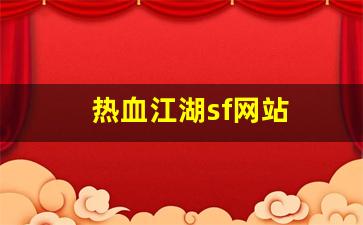 热血江湖sf网站(热血江湖sf网站变态)