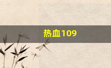 热血109(热血10分钟) (2)