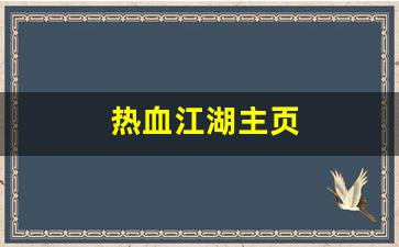 热血江湖主页(热血江湖 百科)