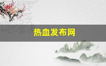 热血发布网(热血官网首页) (2)