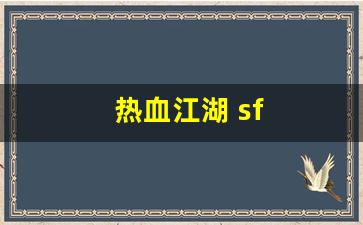 热血江湖 sf(热血江湖sf手机版)
