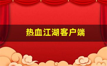 热血江湖私服发布站：热血江湖客户端(热血