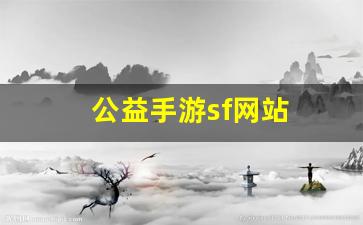 私服发布网站：公益手游sf网站(手游公益
