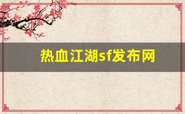 热血江湖sf发布网(热血江湖sf发布网4